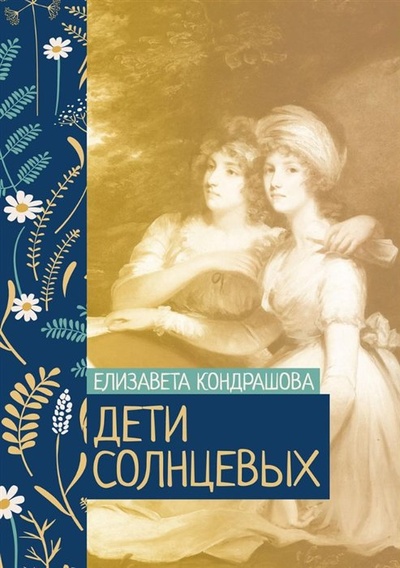 Книга: Дети Солнцевых (Кондрашова Е.) ; Т8, 2022 