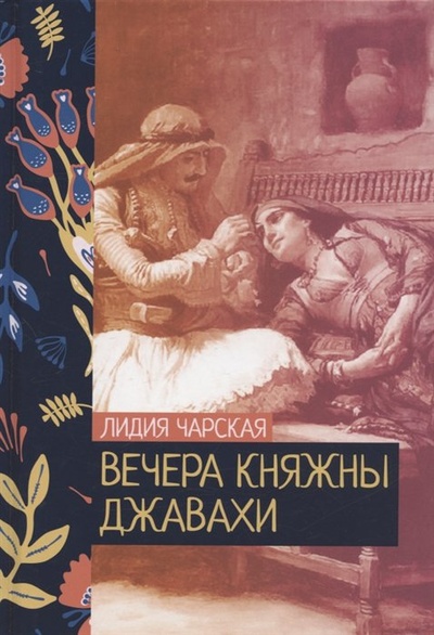 Книга: Вечера княжны Джавахи (Чарская Л.) ; Public Domain, 2022 