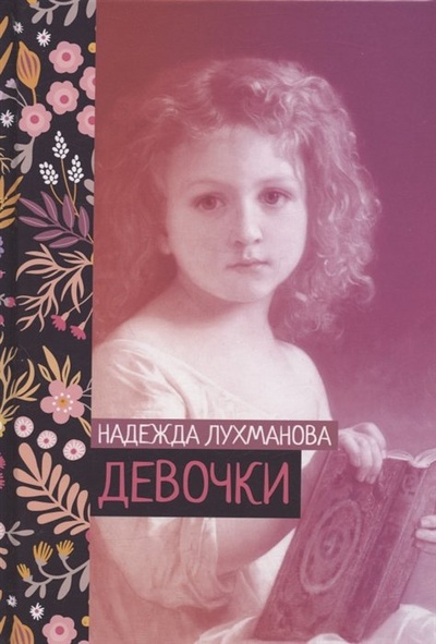 Книга: Девочки (Лухманова Н.) ; Public Domain, 2022 