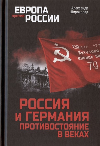 Книга: Россия и Германия. Противостояние в веках (Широкорад А.Б.) ; Вече, 2023 
