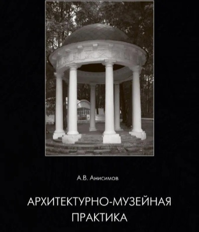 Книга: Архитектурно-музейная практика (Анисимов А.) ; КУРС, 2019 