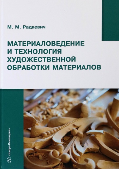 Книга: Материаловедение и технология художественной обработки материалов (Радкевич Михаил Михайлович) ; Инфра-Инженерия, 2023 