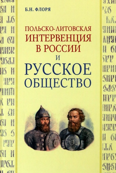Книга: Польско-литовская интервенция в России и русское общество (Флоря Борис Николаевич) ; Академический проект, 2023 