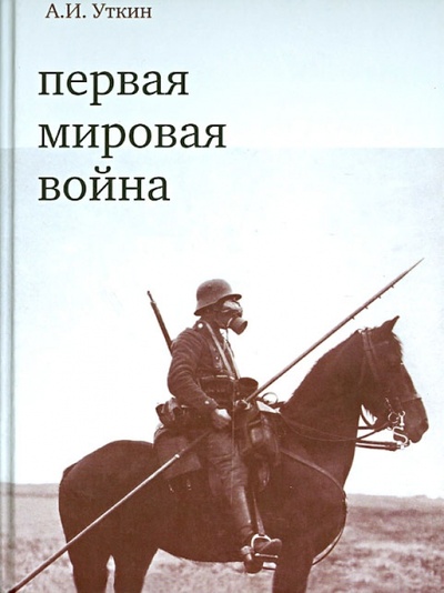 Книга: Первая мировая война (Уткин Анатолий Иванович) ; Культурная революция, 2019 