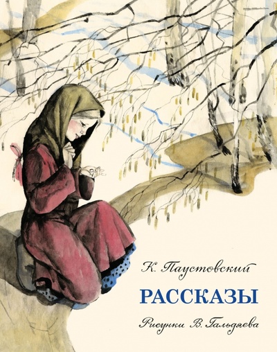 Книга: Рассказы (Паустовский Константин Георгиевич) ; Нигма, 2023 