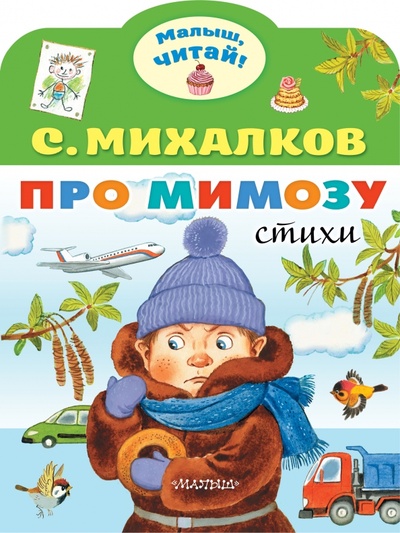 Книга: Про мимозу (Михалков Сергей Владимирович) ; Малыш, 2023 