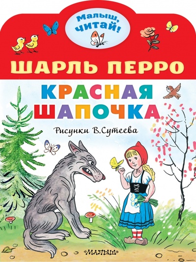 Книга: Красная Шапочка (Перро Шарль) ; Малыш, 2023 