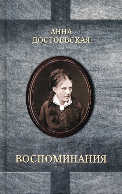 Книга: Достоевская. Воспоминания (Достоевская Анна Григорьевна) ; Захаров, 2023 