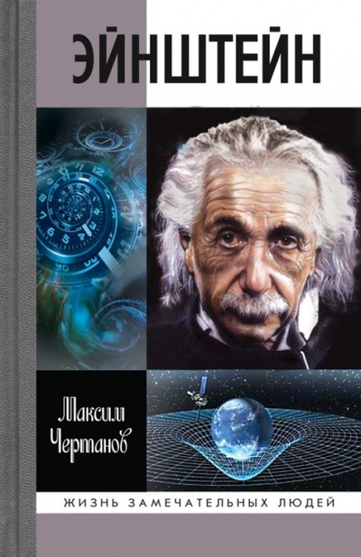 Книга: Эйнштейн (Чертанов Максим) ; Молодая гвардия, 2015 