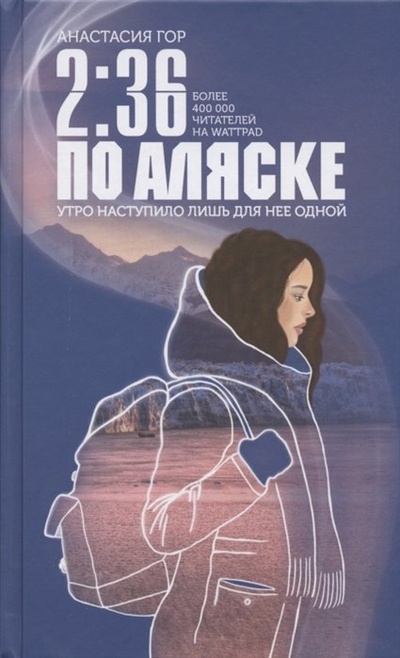 Книга: 2:36 по Аляске (с автографом) (Гор Анастасия) ; Эксмо, 2021 