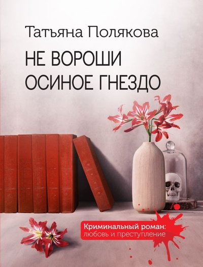 Книга: Не вороши осиное гнездо (Полякова Татьяна Викторовна) ; ООО 