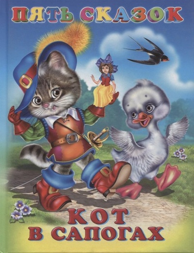 Книга: Кот в сапогах. Сказки (без автора) ; Фламинго, 2021 