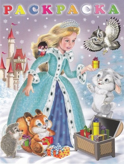 Книга: Зимняя принцесса. Раскраска