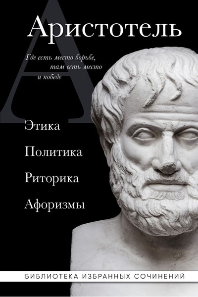 Книга: Аристотель. Этика, политика, риторика, афоризмы (Аристотель) ; ООО 