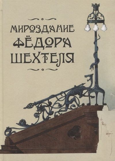 Книга: Мироздание Федора Шехтеля (Сайгина Л.В. (сост.)) ; Русский импульс, 2022 