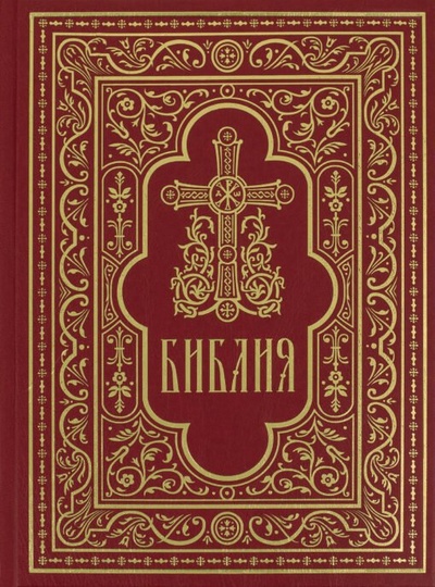 Книга: Библия. Книги Священного Писания Ветхого и Нового Завета; Изд-во Сретенского монастыря, 2022 