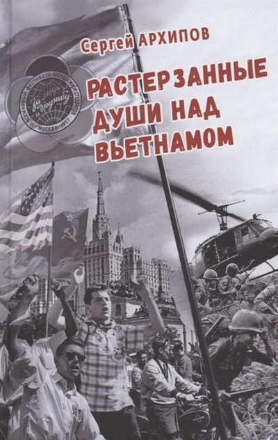 Книга: Растерзанные души над Вьетнамом (Архипов С.) ; Союз писателей Санкт-Петербурга, 2023 