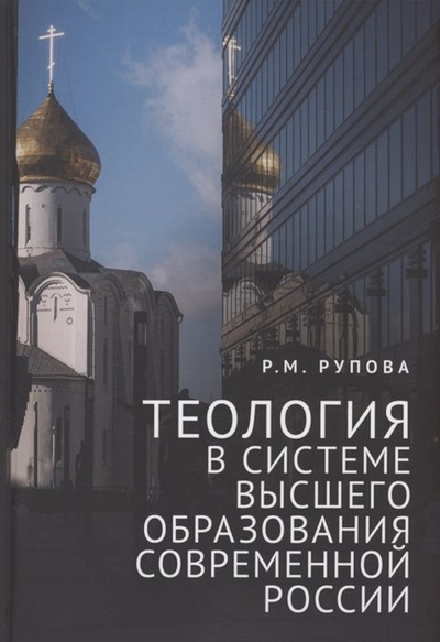 Книга: Теология в системе высшего образования современной России: учебное пособие (Рупова Р.М.) ; Алетейя, 2023 