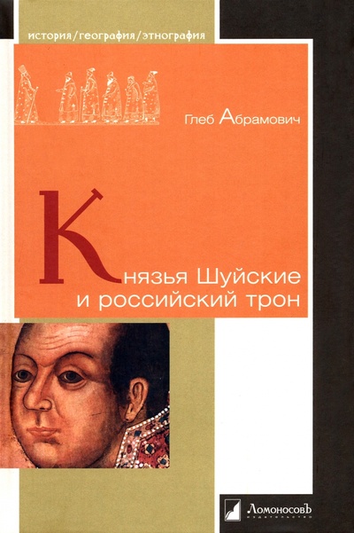 Книга: Князья Шуйские и российский трон (Абрамович Глеб) ; Ломоносовъ, 2023 