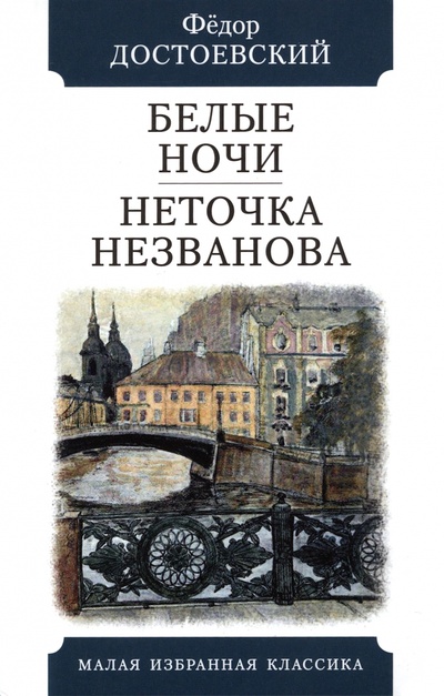 Книга: Белые ночи. Неточка Незванова (Достоевский Федор Михайлович) ; Мартин, 2023 