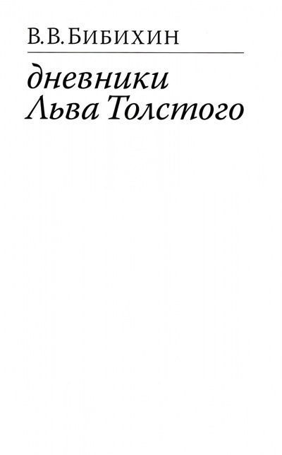 Книга: Дневники Льва Толстого (Бибихин Владимир Вениаминович) ; ИД Ивана Лимбаха, 2023 