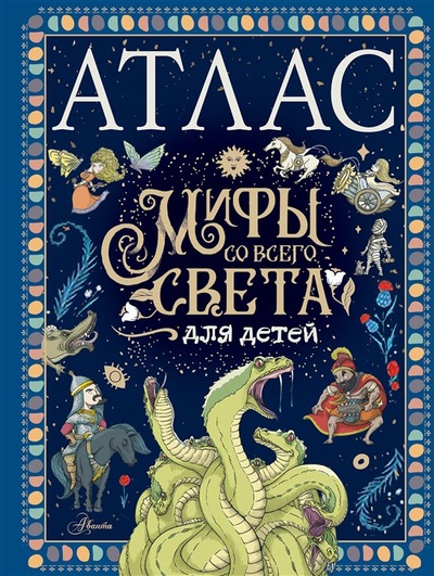 Книга: Атлас. Мифы со всего света для детей (де Мораес Тиаго) ; ИЗДАТЕЛЬСТВО 