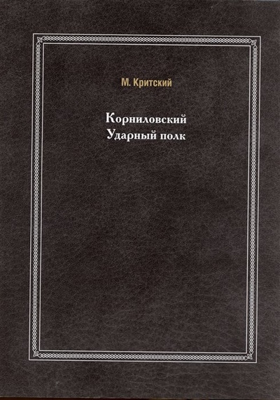 Книга: Корниловский Ударный полк (Критский Михаил Михайлович) , 2011 