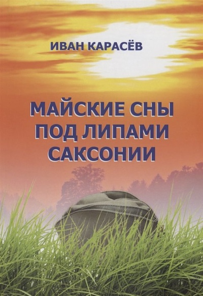 Книга: Майские сны под липами Саксонии (Карасев И.) ; Амирит, 2023 