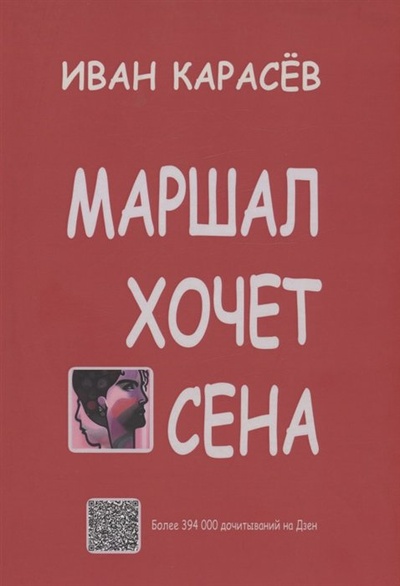 Книга: Маршал хочет сена (Карасев И.) ; Амирит, 2023 