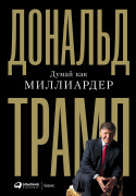 Книга: Думай как миллиардер (Трамп Дональд) ; Альпина Паблишер, 2023 
