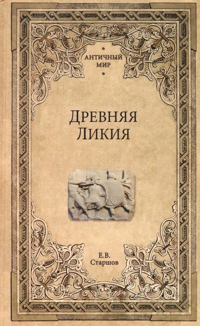 Книга: Древняя Ликия (Старшов Евгений Викторович) ; Вече, 2023 