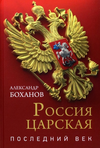 Книга: Россия царская. Последний век (Боханов Александр Николаевич) ; Вече, 2023 