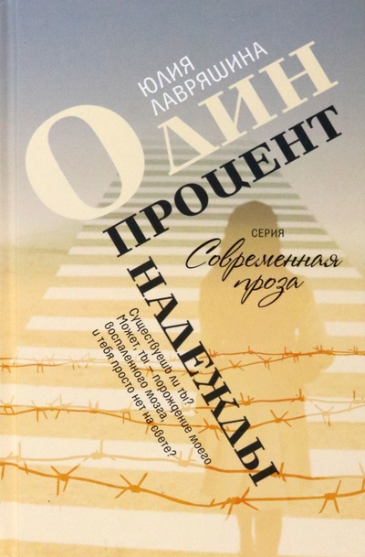 Книга: Один процент надежды (Лавряшина Юлия Александровна) ; Аквилегия-М, 2023 