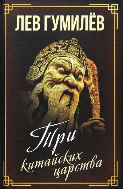 Книга: Три китайских царства (Гумилев Лев Николаевич) ; Родина, 2023 
