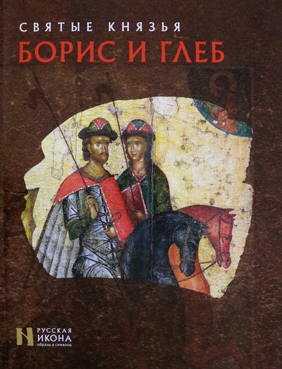 Книга: Святые князья Борис и Глеб (Пивоварова Надежда Валерьевна) ; Метропресс СПб, 2013 