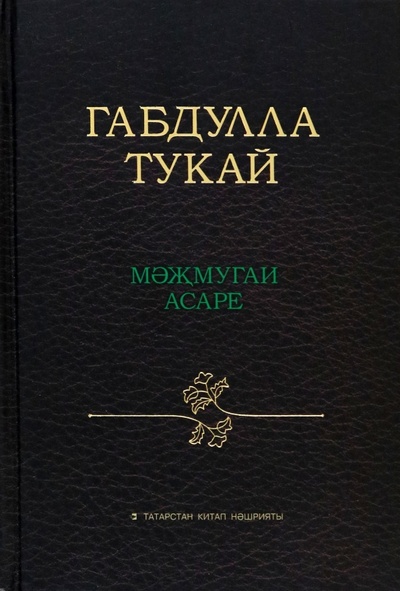 Габдулла Тукай мәҗмугаи асаре Татарское книжное издательство 