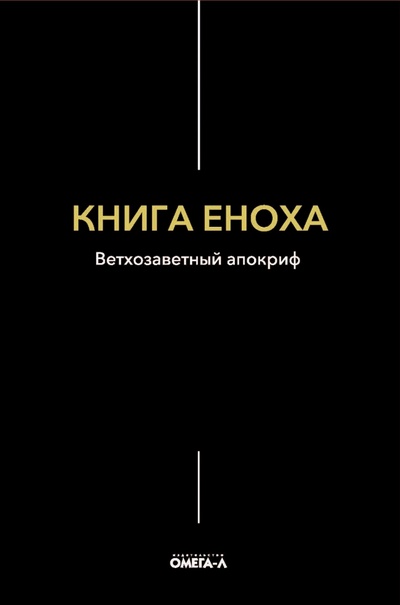 Книга: Книга Еноха (Смирнов Александр, Протоиерей (переводчик)) ; Омега-Л, 2023 