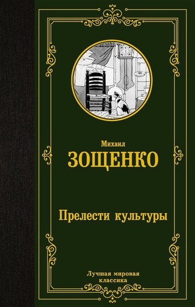 Книга: Прелести культуры (Зощенко Михаил Михайлович) ; ИЗДАТЕЛЬСТВО 