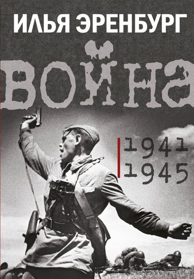 Книга: Война. 1941-1945 (Эренбург Илья Григорьевич) ; ИЗДАТЕЛЬСТВО 
