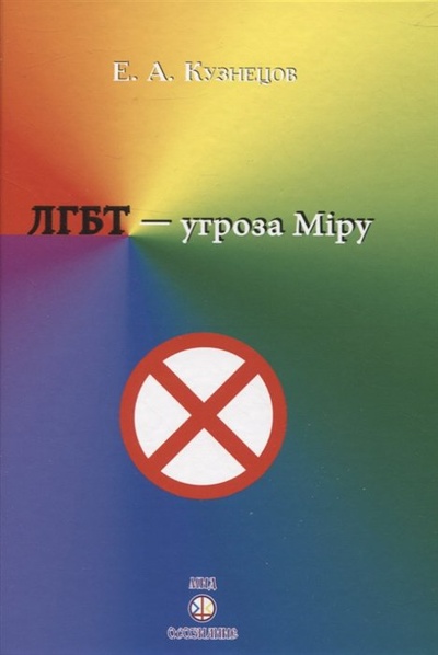 Книга: ЛГБТ-угроза миру (Кузнецов Е.А.) ; Самотека, 2023 