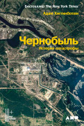 Книга: Чернобыль: История катастрофы (Хиггинботам Адам) ; Альпина нон-фикшн, 2023 