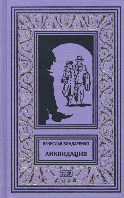 Книга: Ликвидация (Бондаренко Вячеслав Васильевич) ; Престиж БУК, 2023 