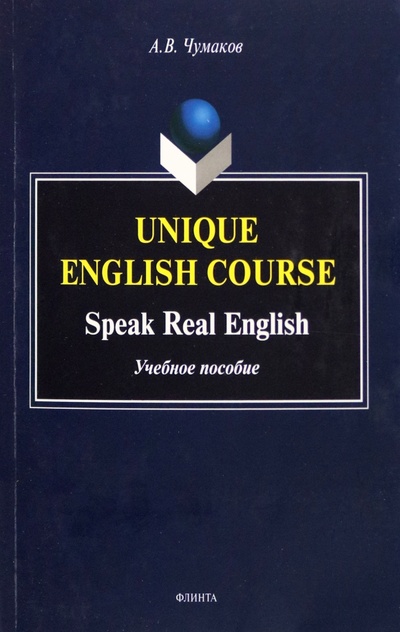 Книга: Unique English Course. Speak Real English. Учебное пособие (Чумаков Александр Викторович) ; Флинта, 2023 