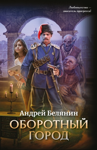 Книга: Оборотный город (Белянин Андрей Олегович) ; Феникс, 2023 