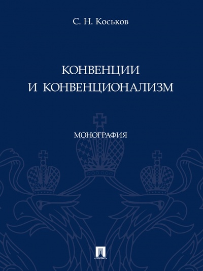 Книга: Конвенции и конвенционализм. Монографии (Коськов Сергей Николаевич) ; Проспект, 2023 