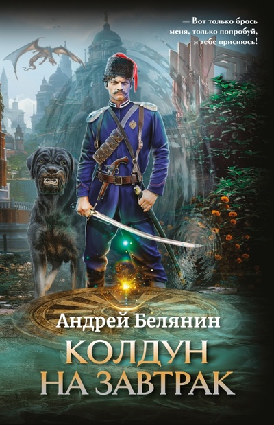Книга: Колдун на завтрак (Белянин Андрей Олегович) ; Феникс, 2023 