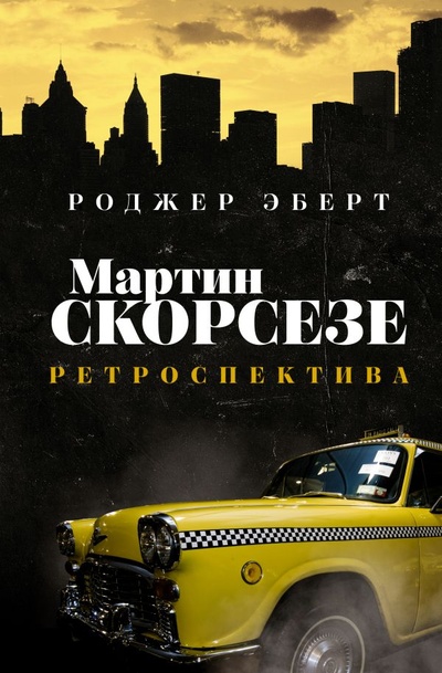 Книга: Мартин Скорсезе: ретроспектива (Эберт Роджер) ; ИЗДАТЕЛЬСТВО 