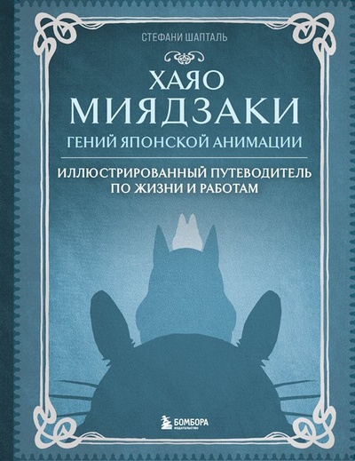Книга: Хаяо Миядзаки. Гений Японской анимации (Шапталь Стефани) ; БОМБОРА, 2022 