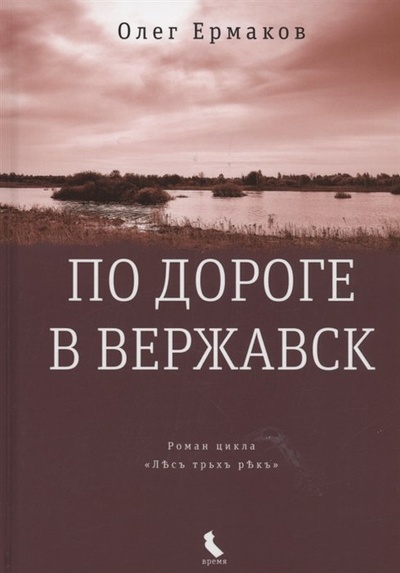 Книга: По дороге в Вержавск: роман (Ермаков О.Н.) ; Время, 2022 