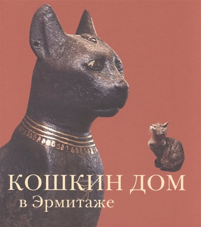 Книга: Кошкин дом в Эрмитаже (Голь Н., Халтунен М.) ; Арка, 2022 